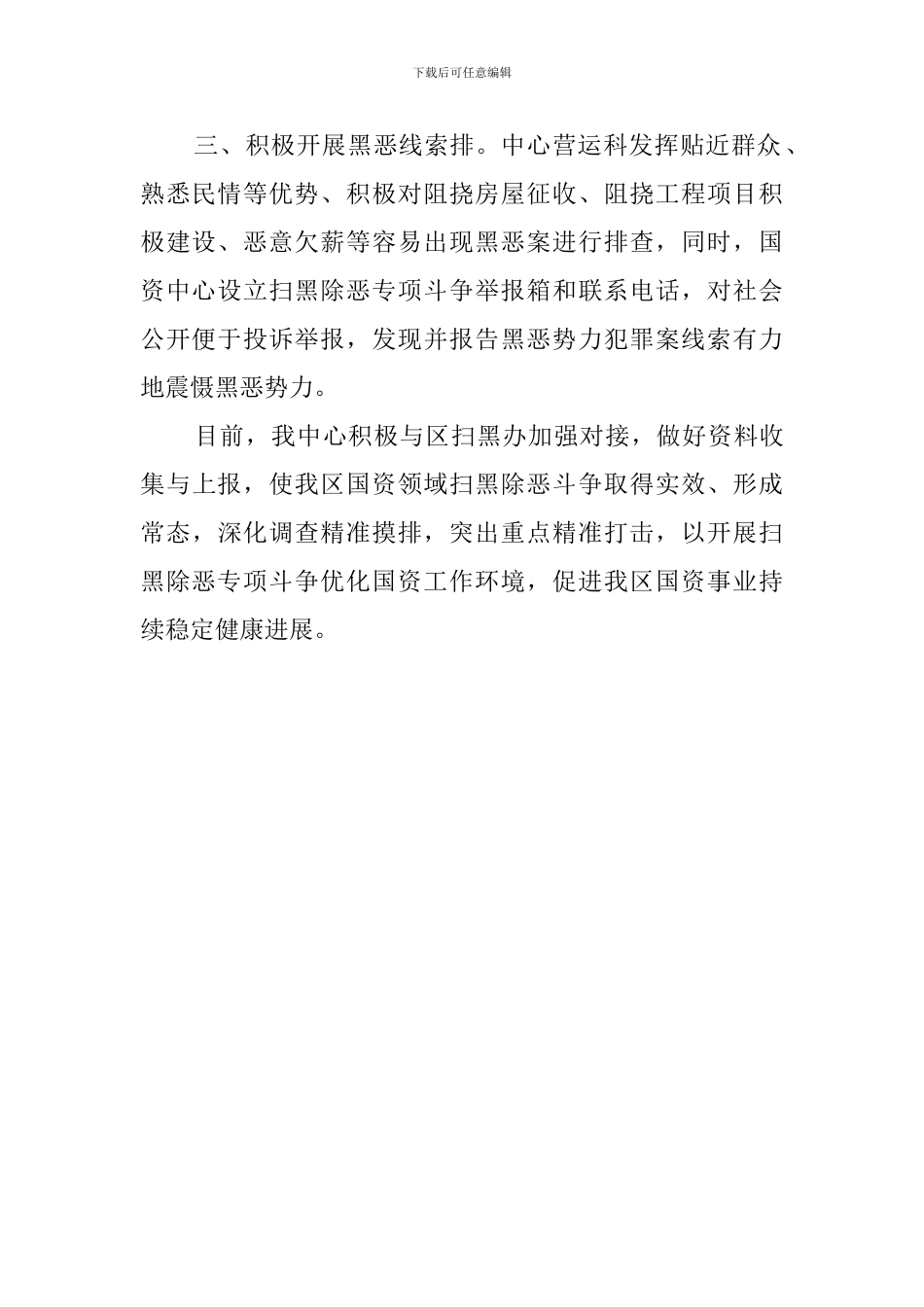 扫黑除恶专项斗争的工作自查报告_第2页