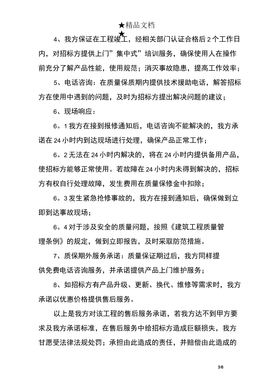 投标售后服务承诺书范例_第3页