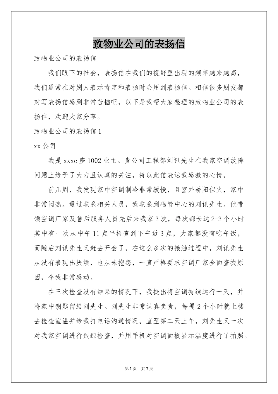 致物业公司的表扬信_第1页