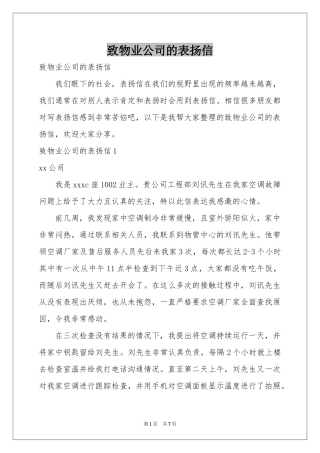 致物业公司的表扬信
