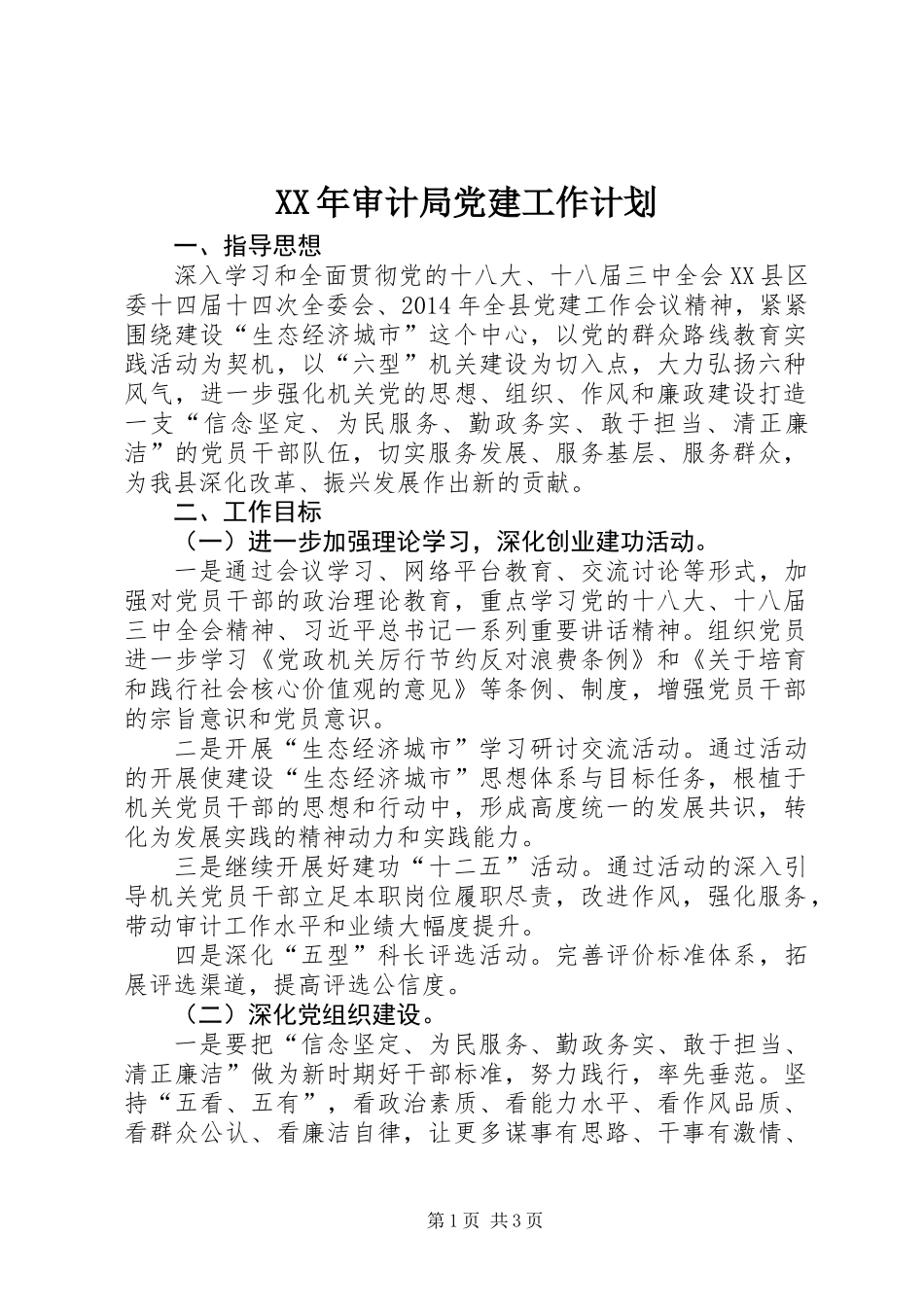 XX年审计局党建工作计划_1_第1页