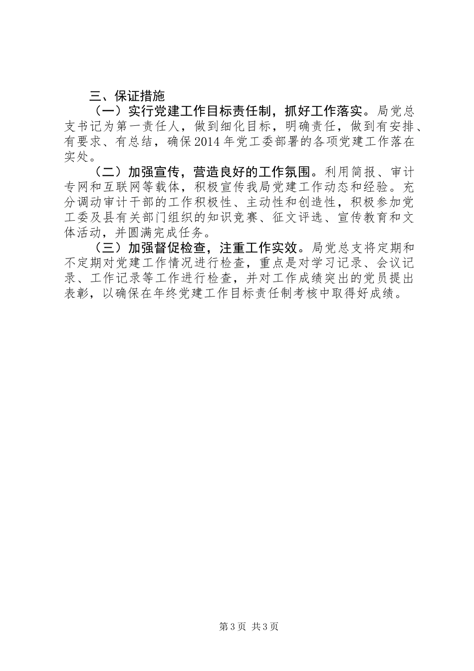 XX年审计局党建工作计划_1_第3页