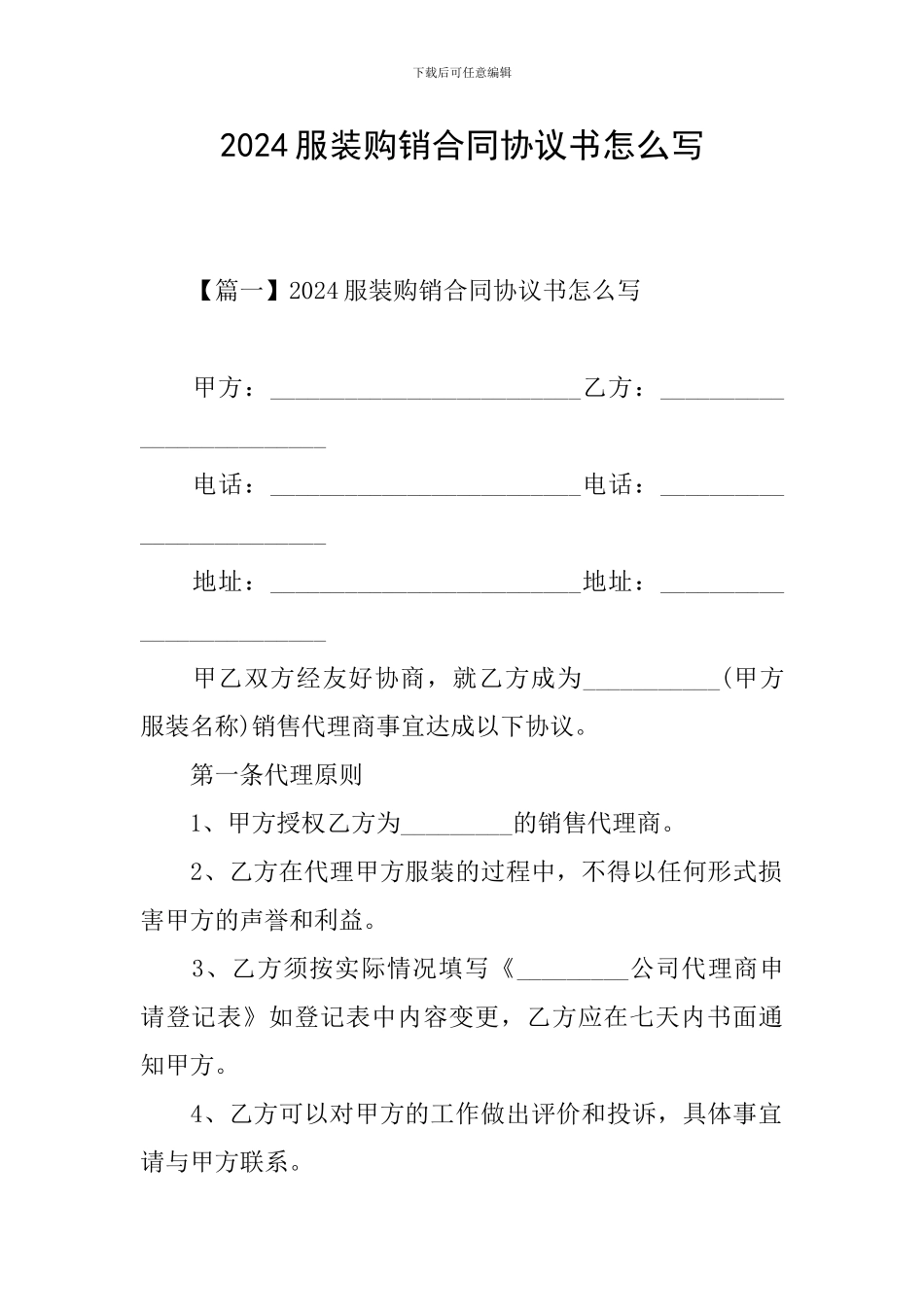2024服装购销合同协议书怎么写_第1页