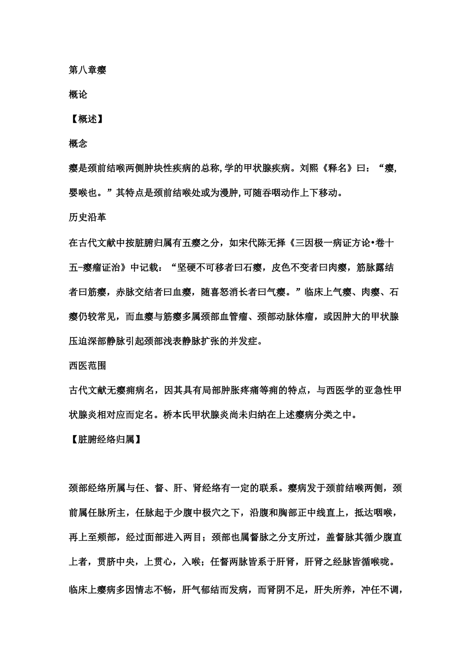 第八章瘿讲稿(中医外科学)_第1页