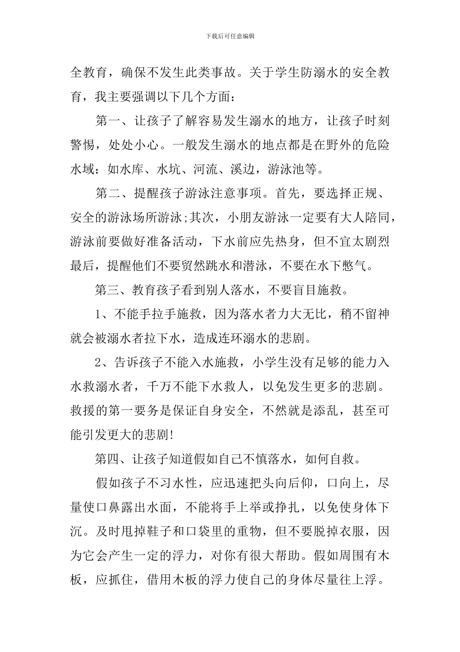关于防溺水家长会发言稿_第2页
