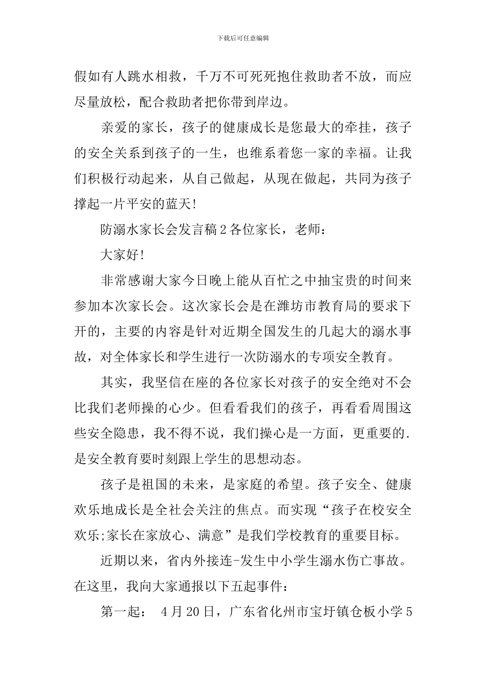 关于防溺水家长会发言稿_第3页