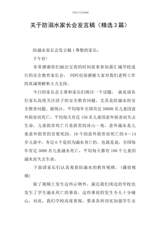 关于防溺水家长会发言稿