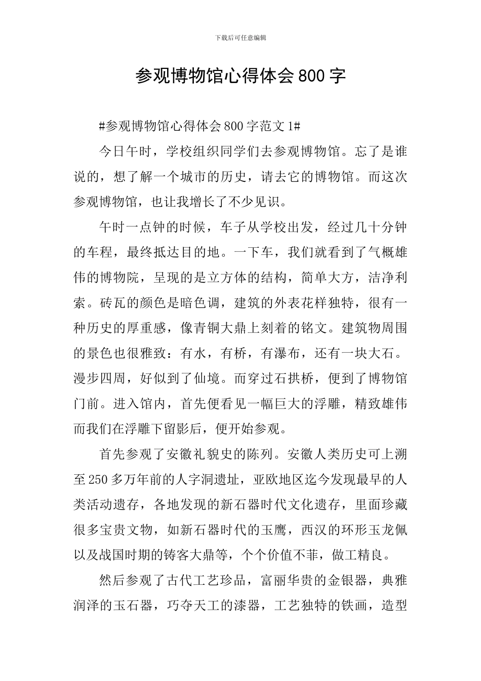 参观博物馆心得体会800字_第1页