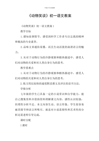 《动物笑谈》初一语文教案