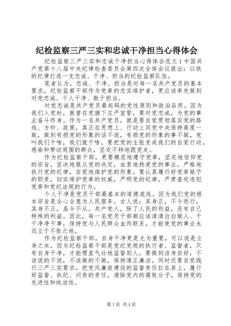 纪检监察三严三实和忠诚干净担当心得体会_第1页