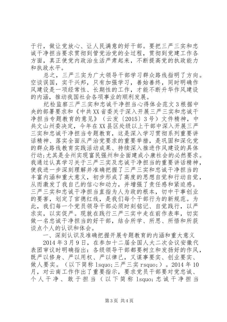 纪检监察三严三实和忠诚干净担当心得体会_第3页