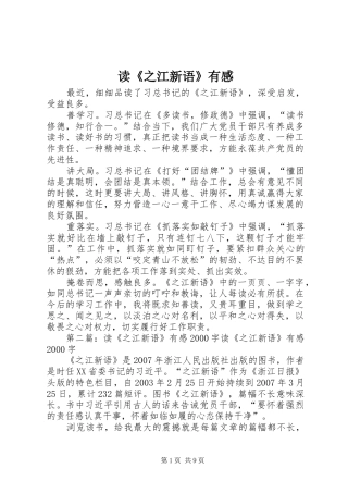 读《之江新语》有感