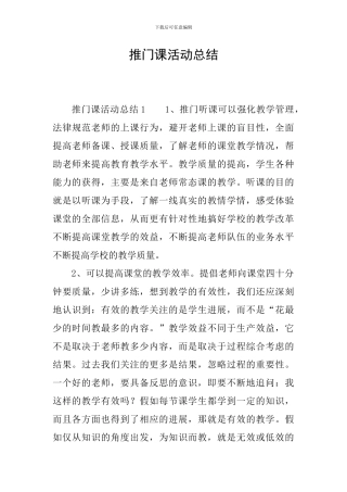 推门课活动总结