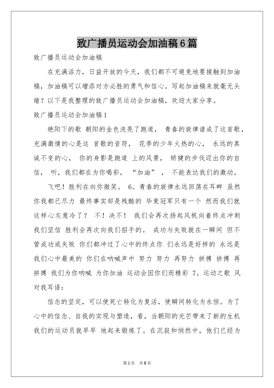 致广播员运动会加油稿6篇_第1页