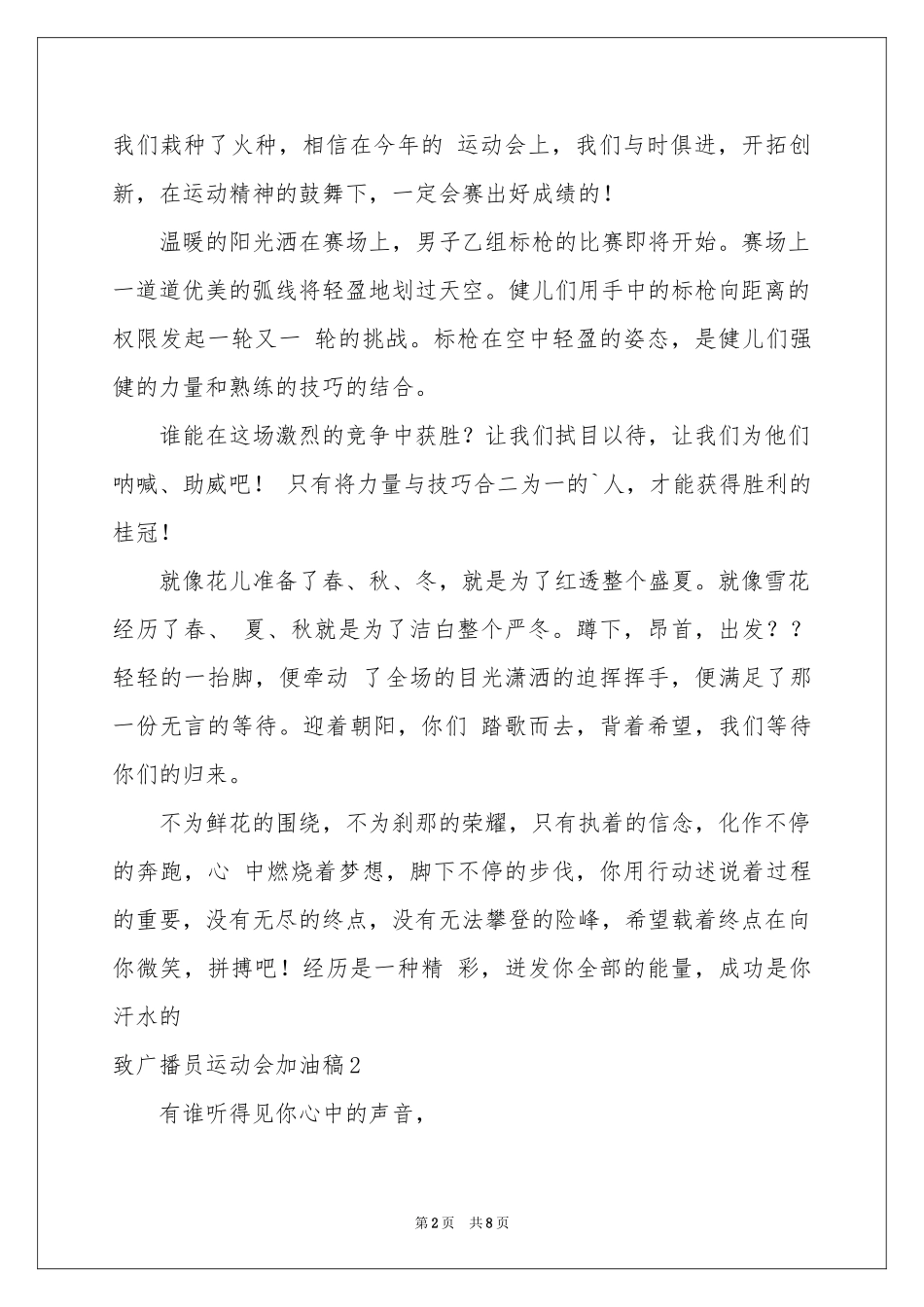 致广播员运动会加油稿6篇_第2页