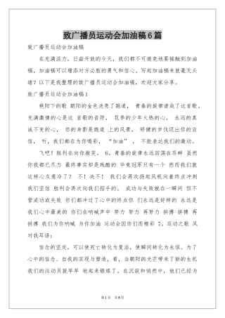 致广播员运动会加油稿6篇