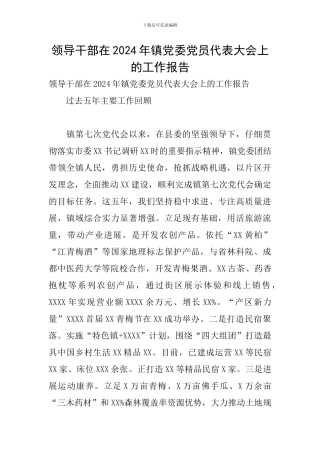 领导干部在2024年镇党委党员代表大会上的工作报告