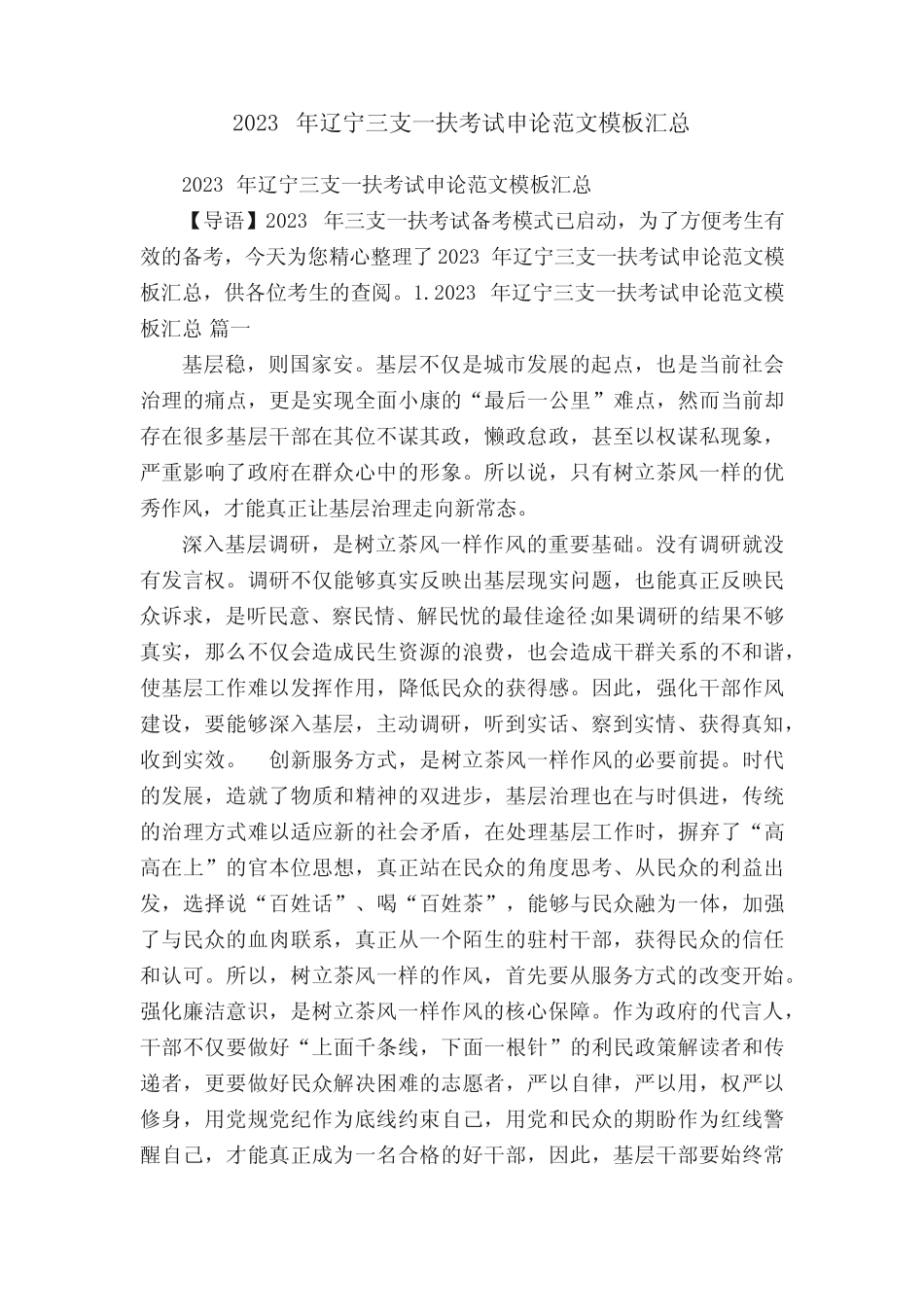 2023年辽宁三支一扶考试申论范文模板汇总 _第1页