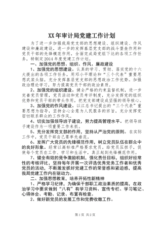 XX年审计局党建工作计划
