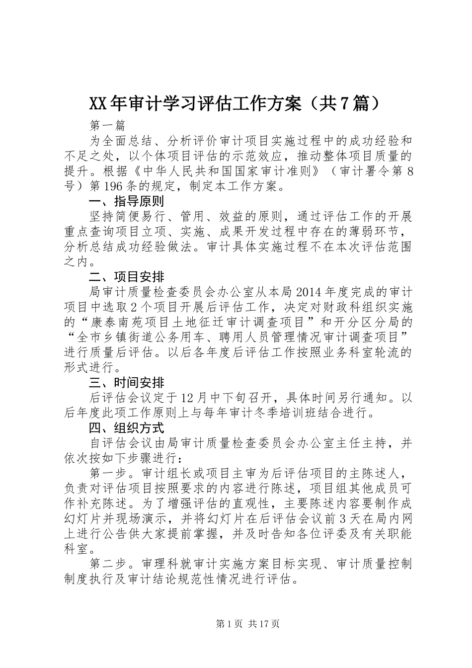 XX年审计学习评估工作方案(共7篇)_第1页