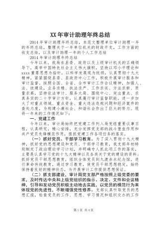 XX年审计助理年终总结