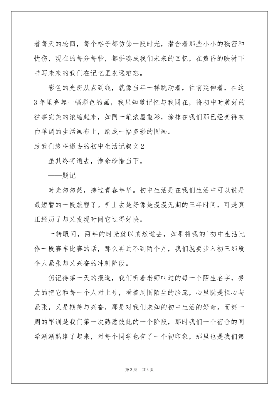 致我们终将逝去的初中生活记叙文_第2页