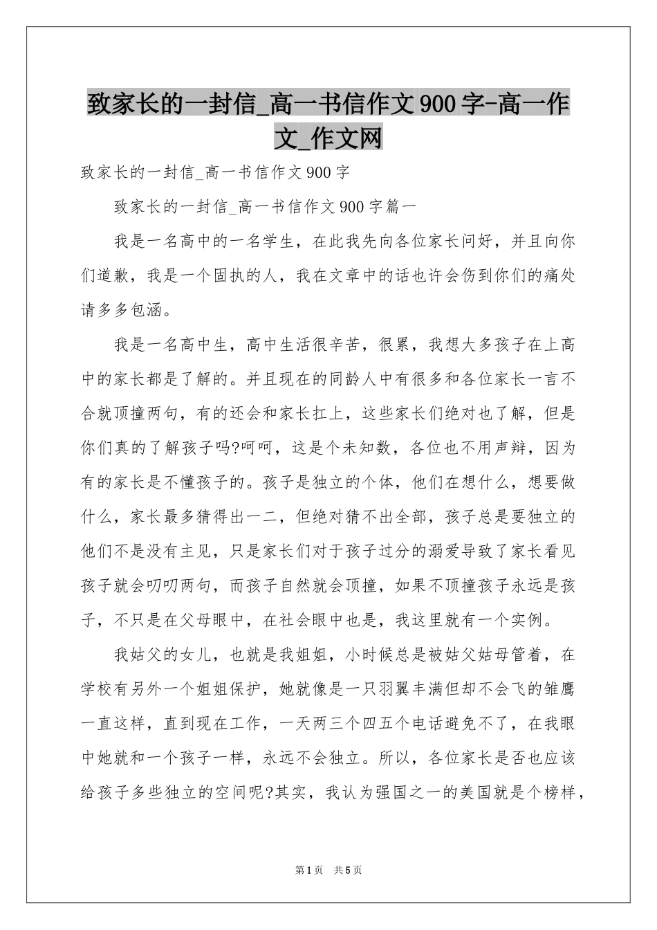 致家长的一封信_高一书信作文900字-高一作文_作文网_第1页
