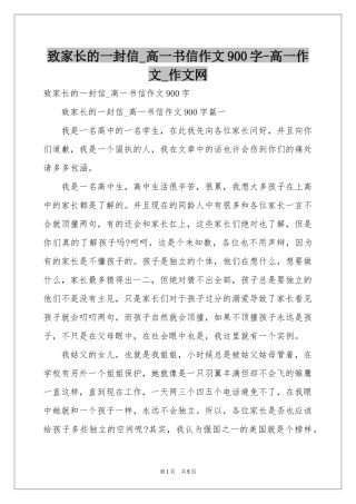 致家长的一封信_高一书信作文900字-高一作文_作文网