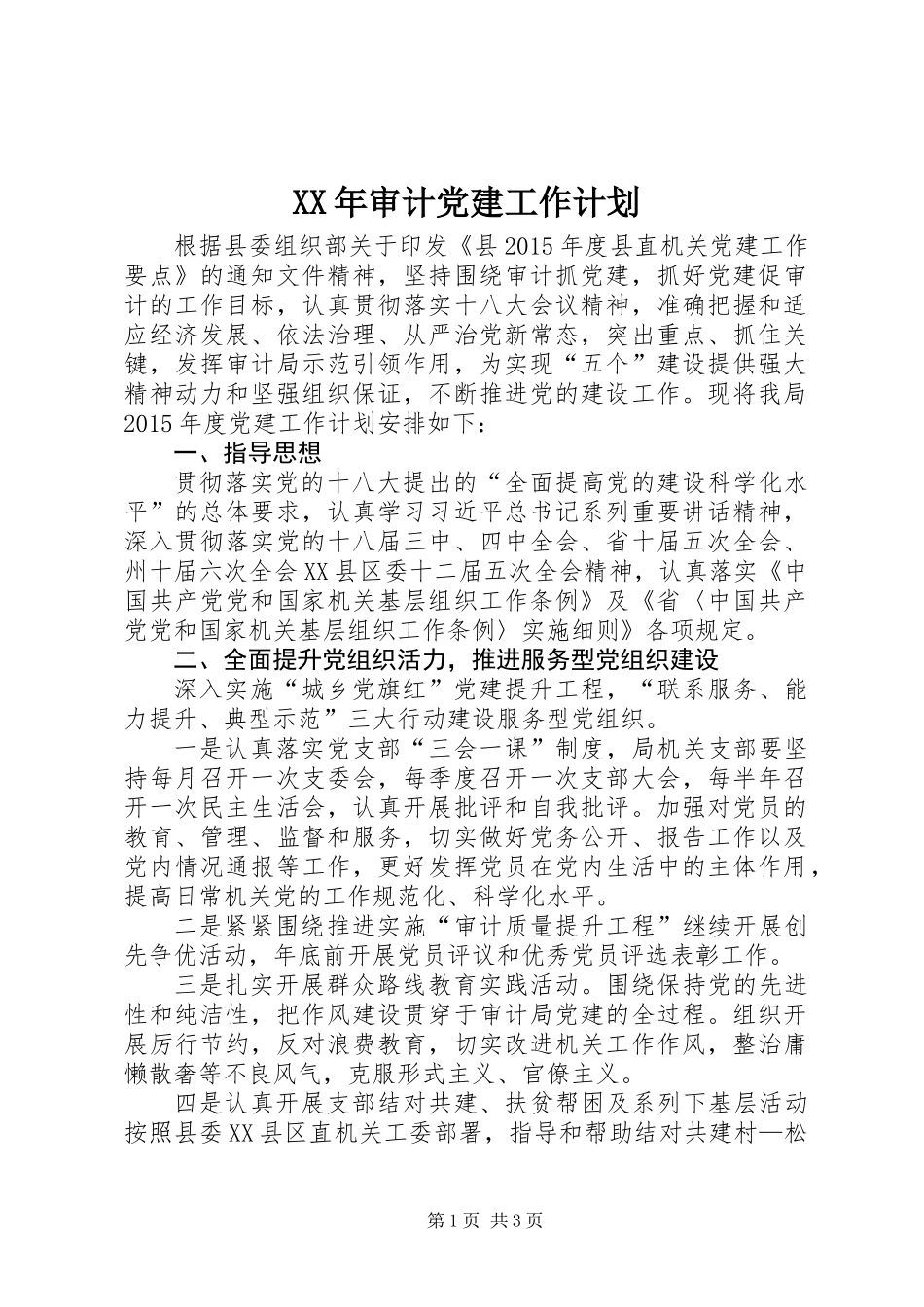 XX年审计党建工作计划_第1页