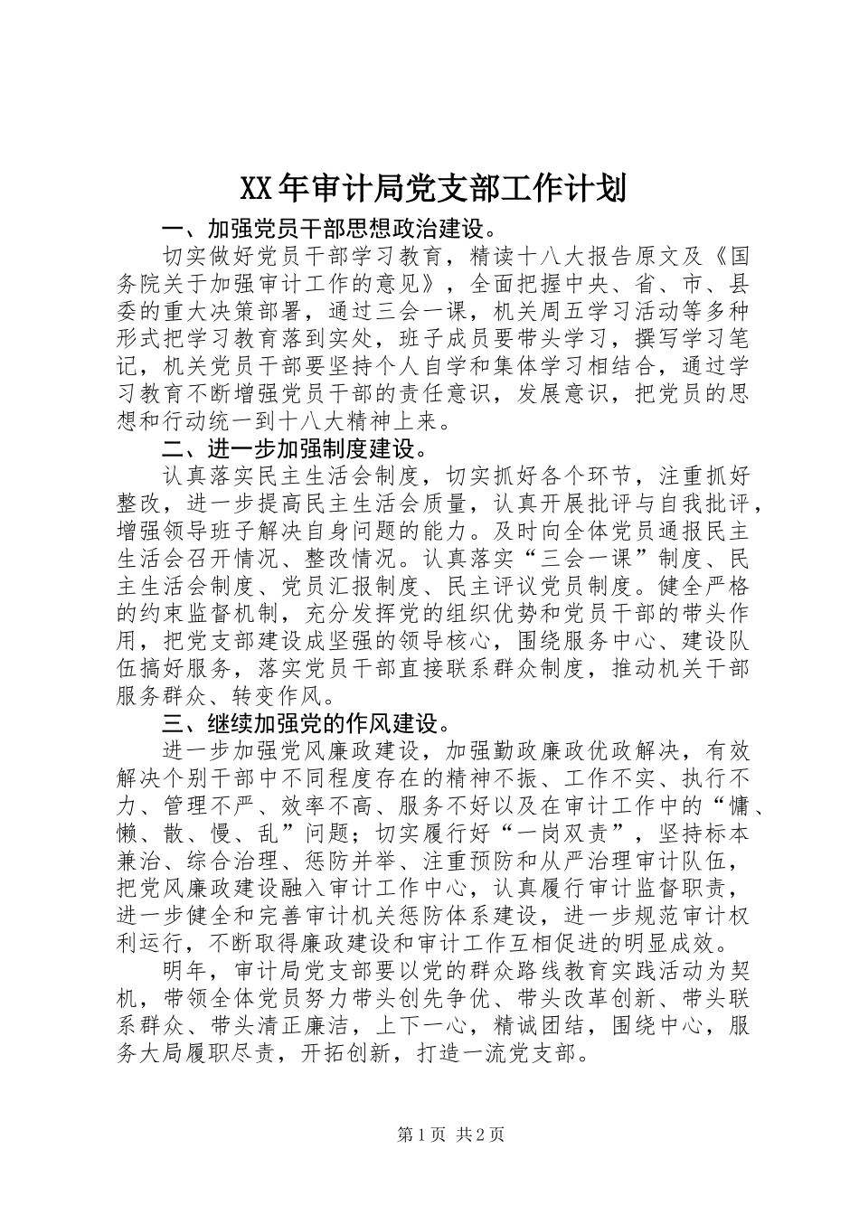 XX年审计局党支部工作计划_第1页