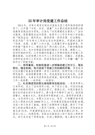 XX年审计局党建工作总结