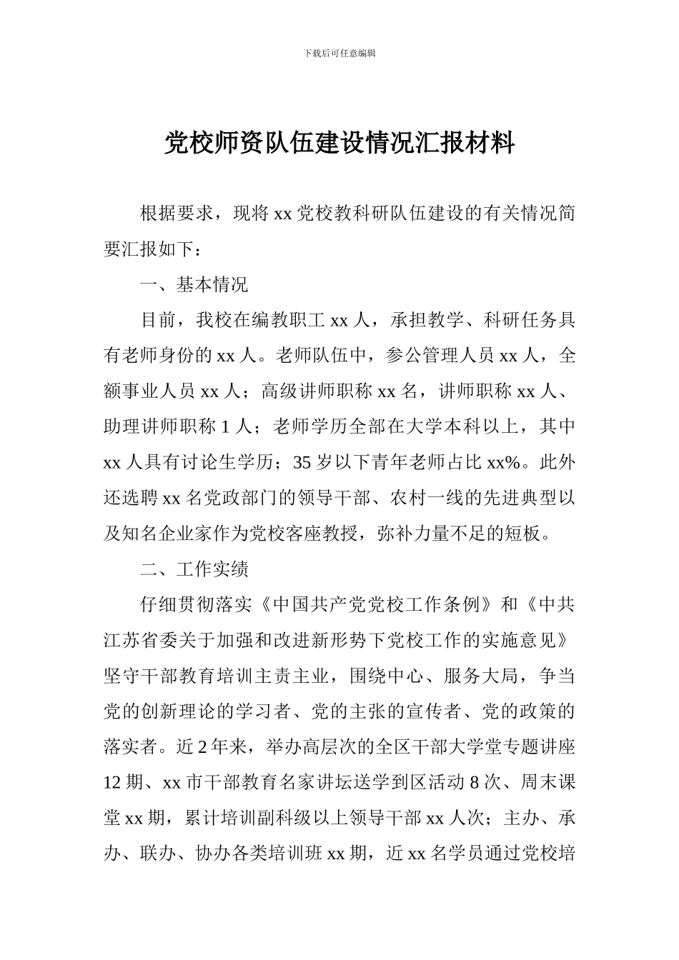 党校师资队伍建设情况汇报材料_第1页