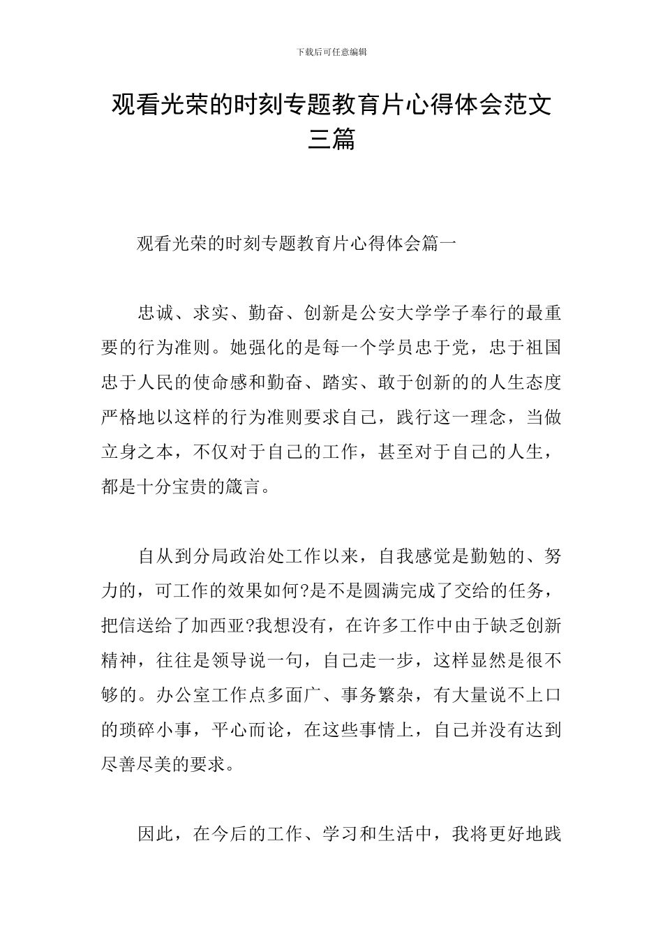 观看光荣的时刻专题教育片心得体会范文三篇_第1页