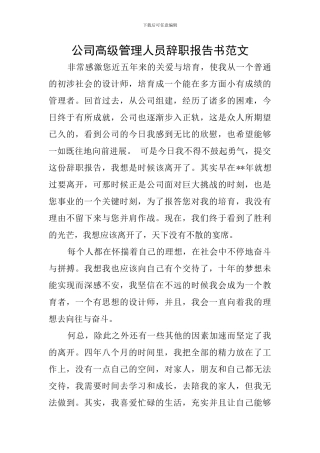 公司高级管理人员辞职报告书范文