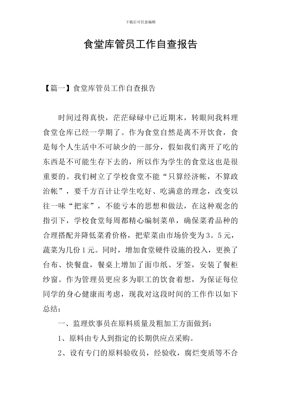 食堂库管员工作自查报告_第1页