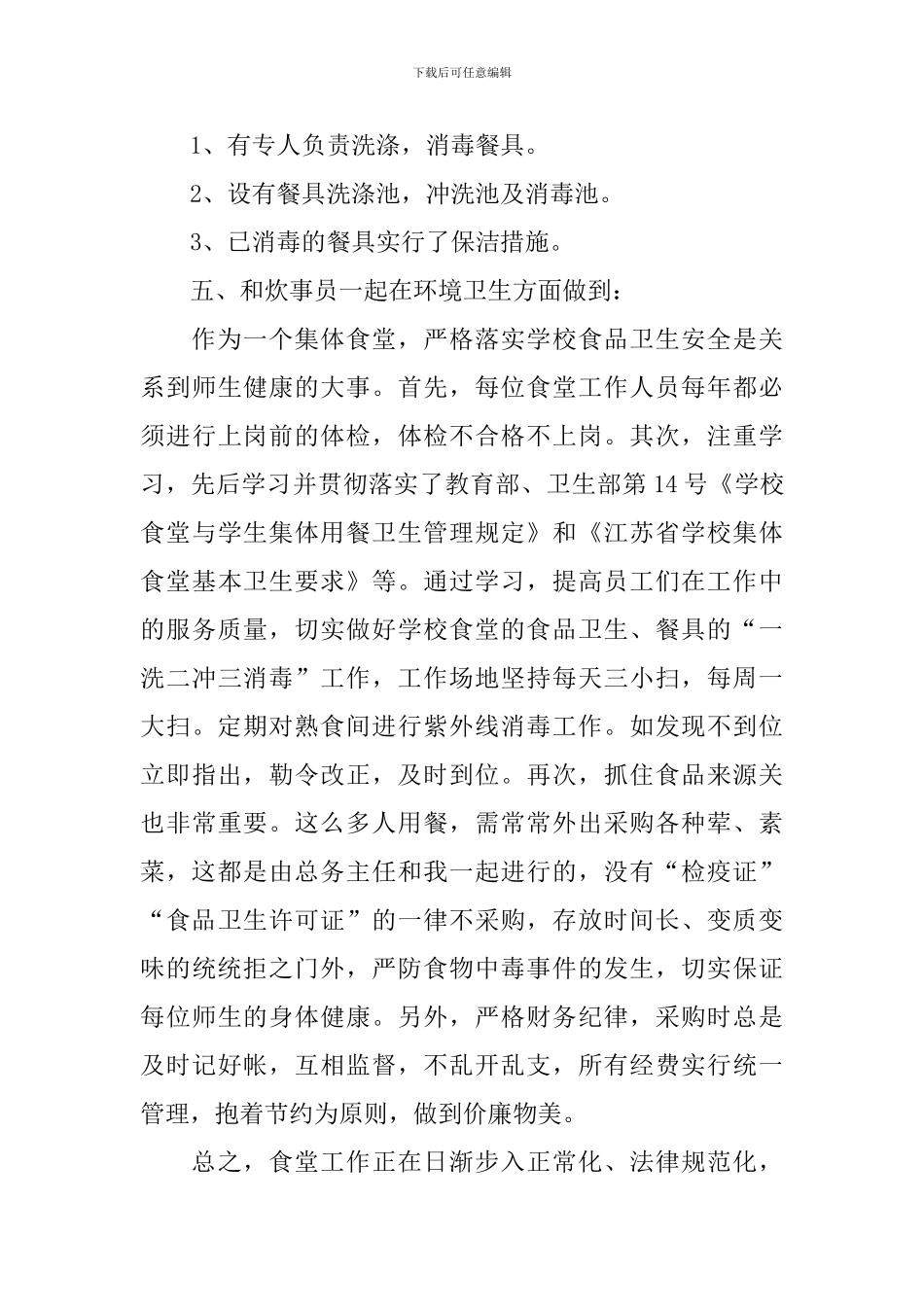 食堂库管员工作自查报告_第3页