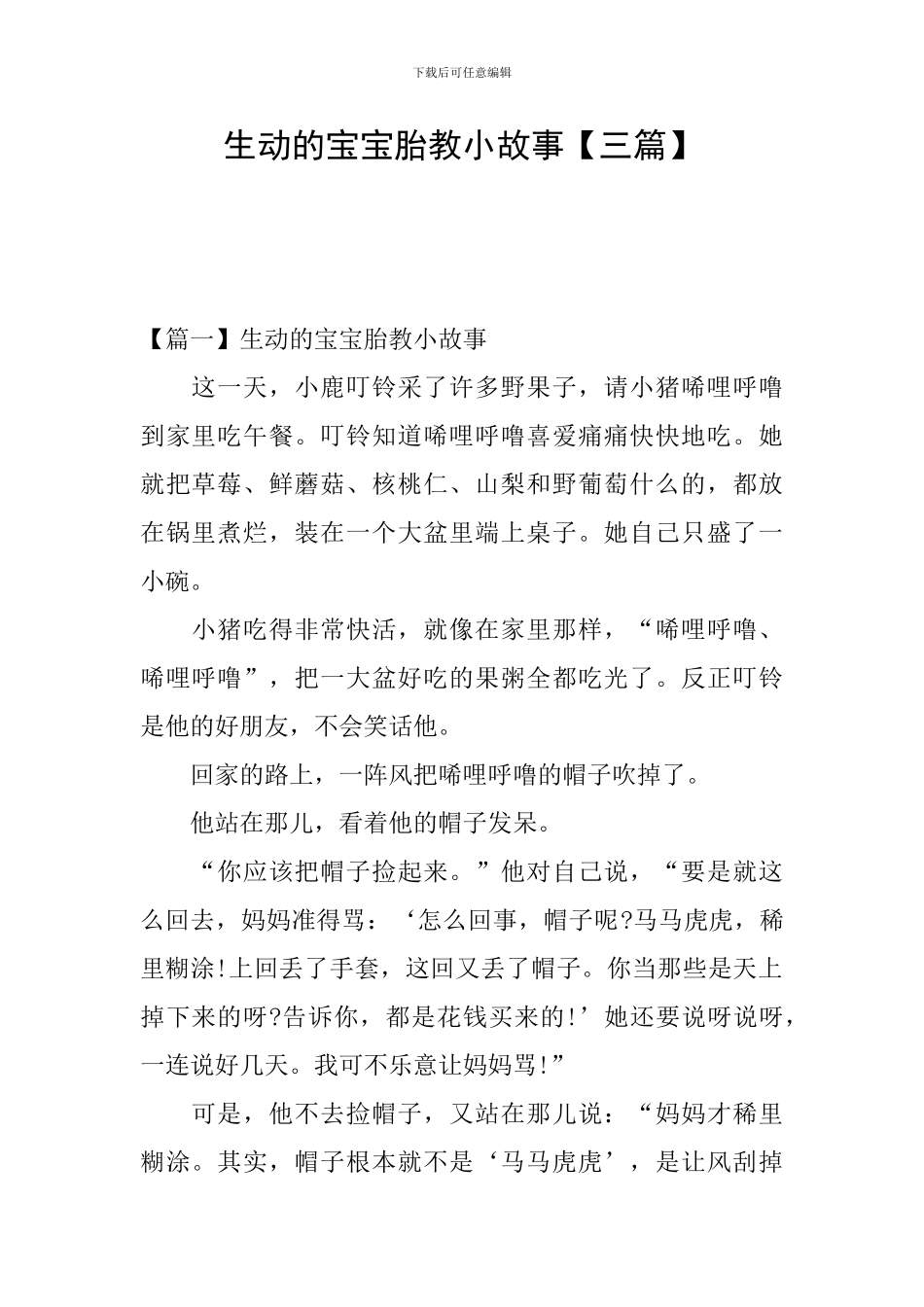 生动的宝宝胎教小故事_第1页