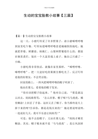 生动的宝宝胎教小故事