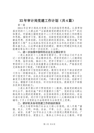 XX年审计局党建工作计划(共4篇)