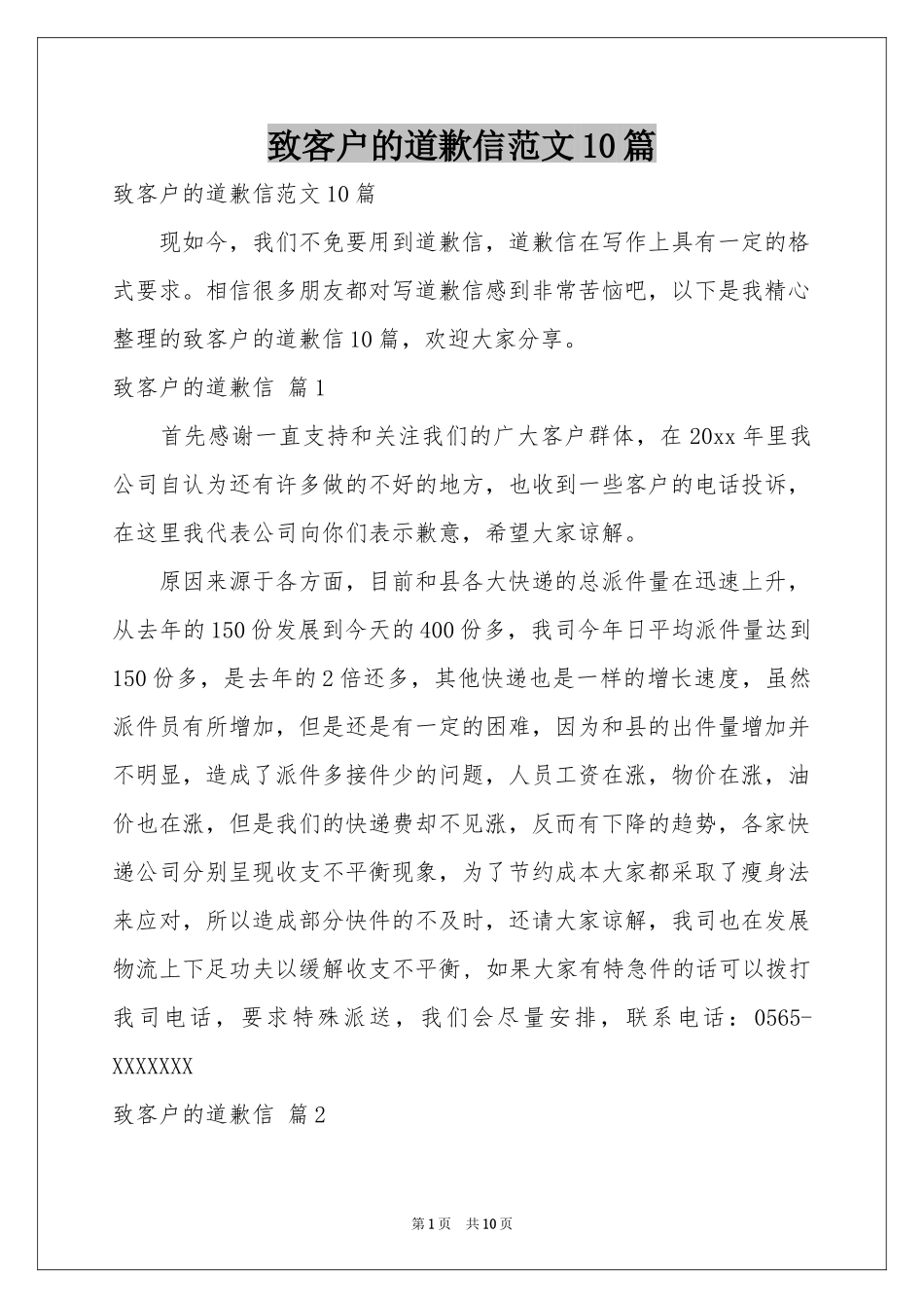 致客户的道歉信范本10篇_第1页