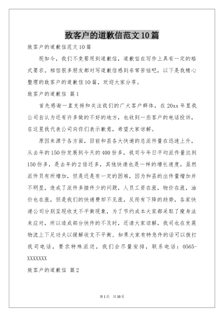 致客户的道歉信范本10篇