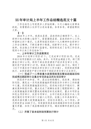 XX年审计局上半年工作总结精选范文十篇