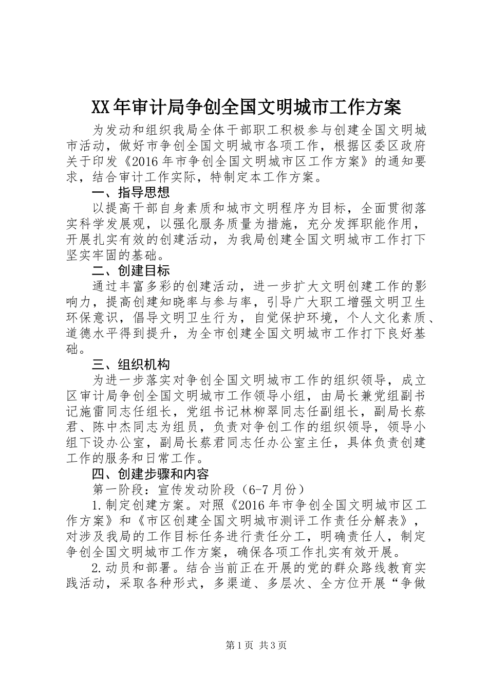 XX年审计局争创全国文明城市工作方案_第1页