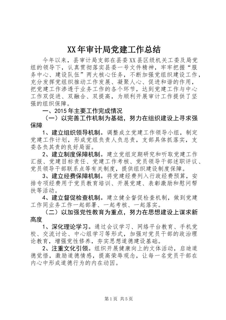 XX年审计局党建工作总结 (2)_第1页