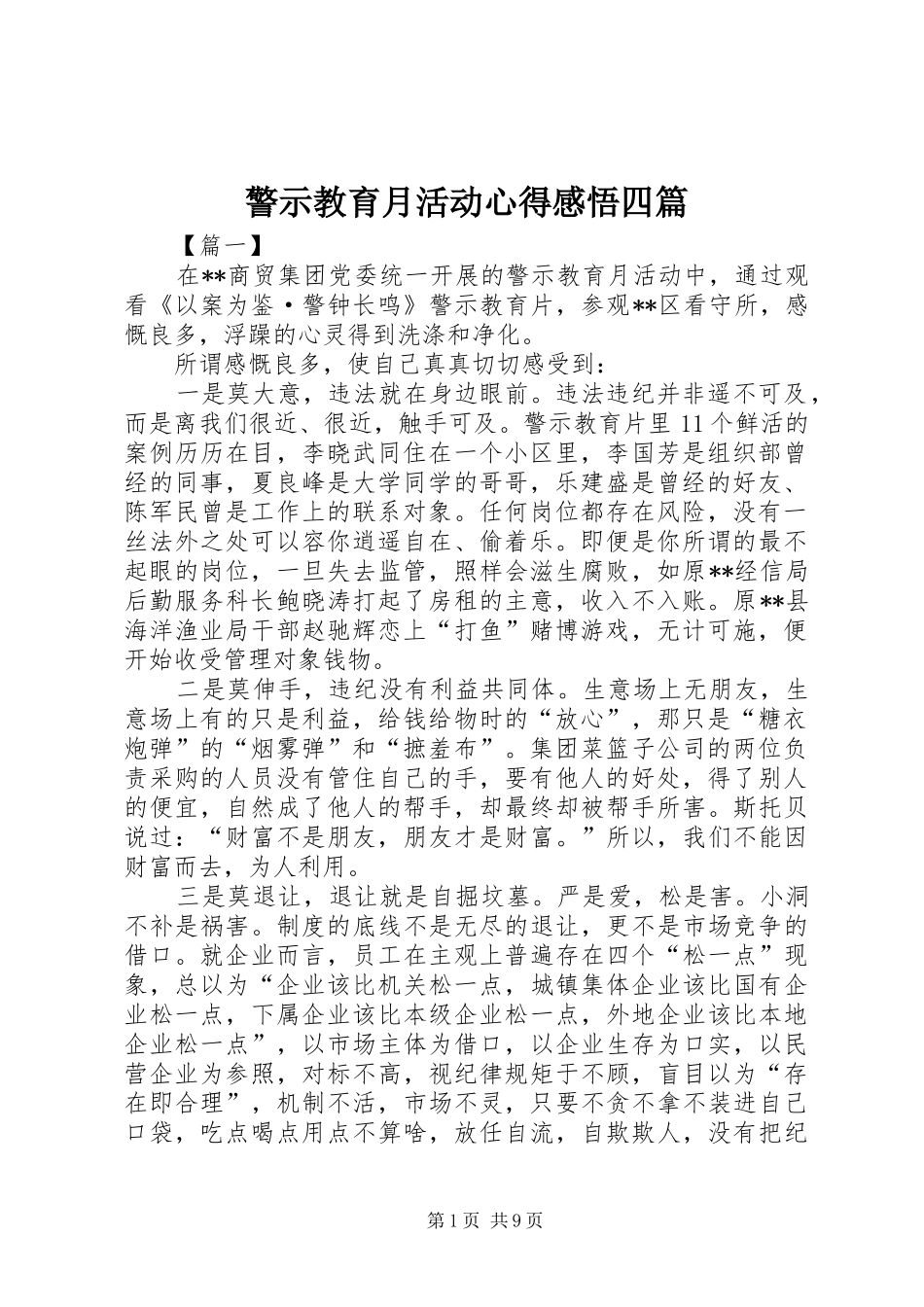 警示教育月活动心得感悟四篇_第1页