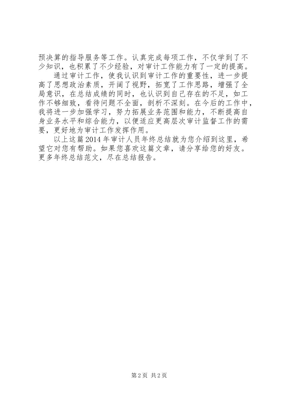 XX年审计人员年终总结_第2页