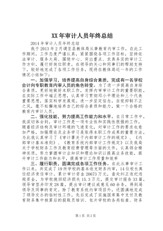 XX年审计人员年终总结