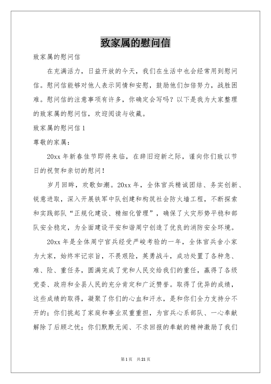 致家属的慰问信_第1页