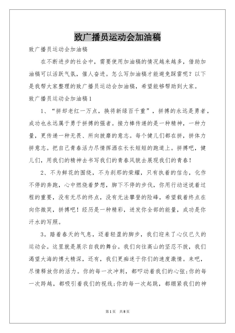 致广播员运动会加油稿_第1页
