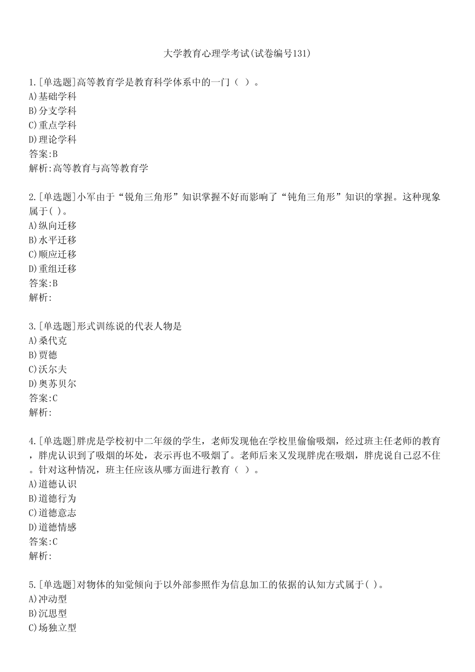 大学教育心理学考试(试卷编号131) _第1页